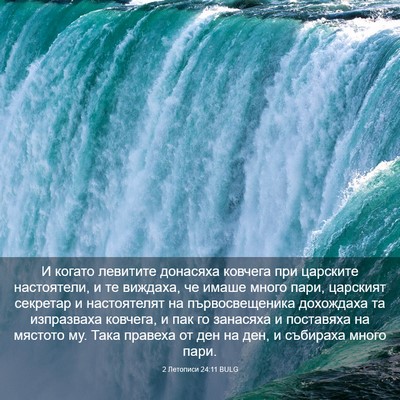 Picture 03 - 2 Летописи 24:11 BULG - И когато левитите донасяха - Bible Verse Picture