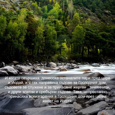Picture 03 - 2 Летописи 24:14 BULG - И когато свършиха, - Bible Verse Picture