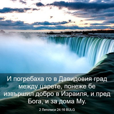 Picture 03 - 2 Летописи 24:16 BULG - И погребаха го в Давидовия - Bible Verse Picture