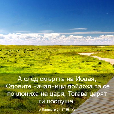 Picture 03 - 2 Летописи 24:17 BULG - А след смъртта на Иодая, - Bible Verse Picture