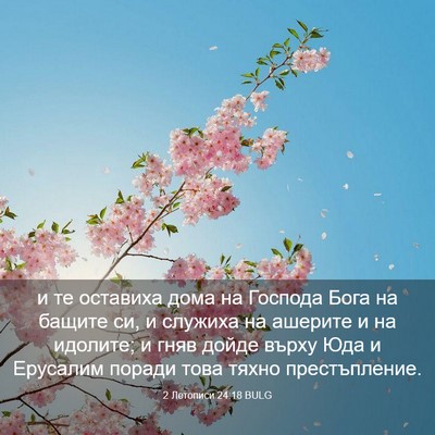 Picture 03 - 2 Летописи 24:18 BULG - и те оставиха дома на - Bible Verse Picture