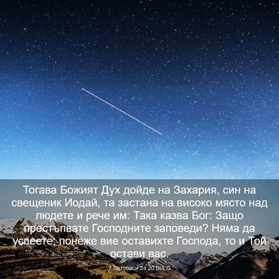 Picture 03 - 2 Летописи 24:20 BULG - Тогава Божият Дух дойде на - Bible Verse Picture