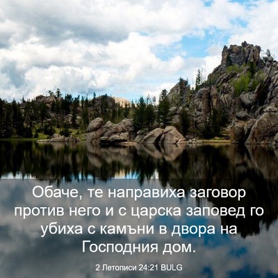 Picture 03 - 2 Летописи 24:21 BULG - Обаче, те направиха - Bible Verse Picture