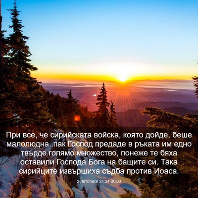 Picture 03 - 2 Летописи 24:24 BULG - При все, че сирийската - Bible Verse Picture
