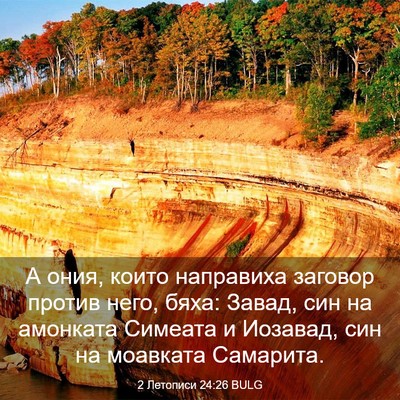 Picture 03 - 2 Летописи 24:26 BULG - А ония, които направиха - Bible Verse Picture