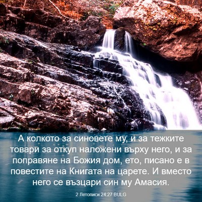 Picture 03 - 2 Летописи 24:27 BULG - А колкото за синовете му, и - Bible Verse Picture