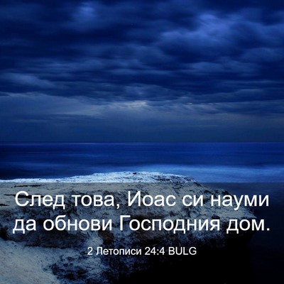 Picture 03 - 2 Летописи 24:4 BULG - След това, Иоас си науми да - Bible Verse Picture