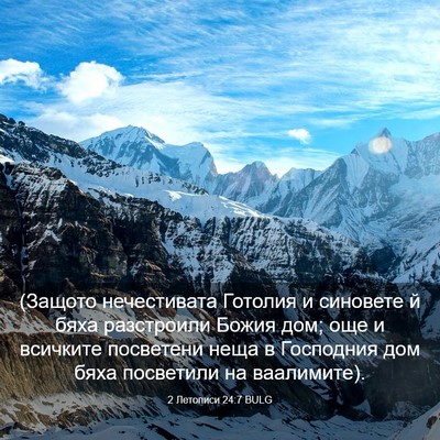 Picture 03 - 2 Летописи 24:7 BULG - (Защото нечестивата - Bible Verse Picture