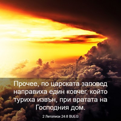 Picture 03 - 2 Летописи 24:8 BULG - Прочее, по царската - Bible Verse Picture