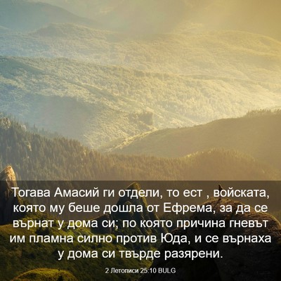 Picture 03 - 2 Летописи 25:10 BULG - Тогава Амасий ги отдели, то - Bible Verse Picture