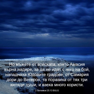 Picture 03 - 2 Летописи 25:13 BULG - Но мъжете от войската, - Bible Verse Picture