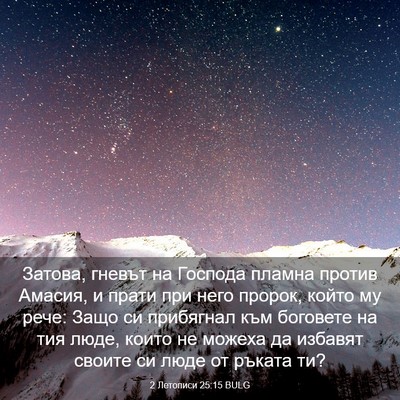 Picture 03 - 2 Летописи 25:15 BULG - Затова, гневът на Господа - Bible Verse Picture