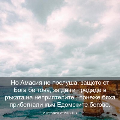 Picture 03 - 2 Летописи 25:20 BULG - Но Амасия не послуша; - Bible Verse Picture
