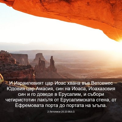 Picture 03 - 2 Летописи 25:23 BULG - И Израилевият цар Иоас - Bible Verse Picture