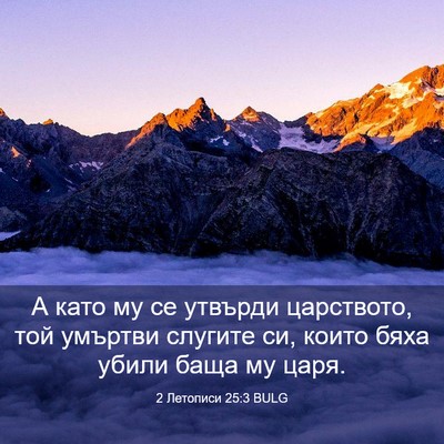 Picture 03 - 2 Летописи 25:3 BULG - А като му се утвърди - Bible Verse Picture