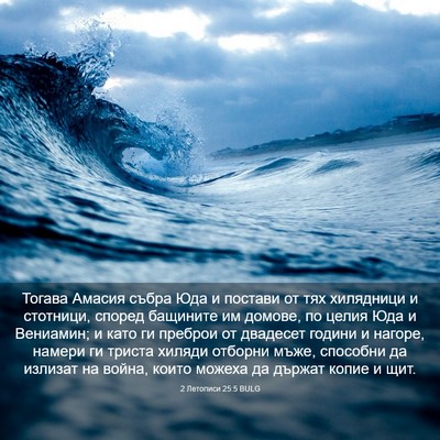 Picture 03 - 2 Летописи 25:5 BULG - Тогава Амасия събра Юда и - Bible Verse Picture