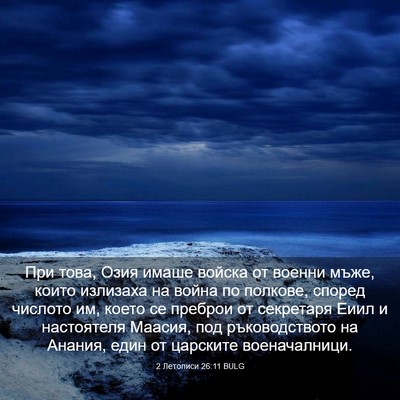 Picture 03 - 2 Летописи 26:11 BULG - При това, Озия имаше войска - Bible Verse Picture