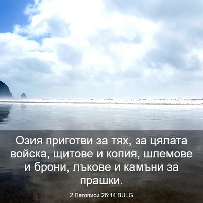 Picture 03 - 2 Летописи 26:14 BULG - Озия приготви за тях, за - Bible Verse Picture