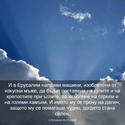 Picture 03 - 2 Летописи 26:15 BULG - И в Ерусалим направи - Bible Verse Picture