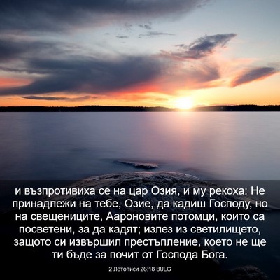 Picture 03 - 2 Летописи 26:18 BULG - и възпротивиха се на цар - Bible Verse Picture