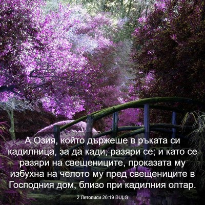 Picture 03 - 2 Летописи 26:19 BULG - А Озия, който държеше в - Bible Verse Picture