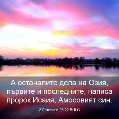 Picture 03 - 2 Летописи 26:22 BULG - А останалите дела на Озия, - Bible Verse Picture
