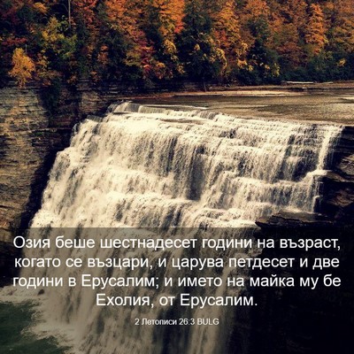 Picture 03 - 2 Летописи 26:3 BULG - Озия беше шестнадесет - Bible Verse Picture