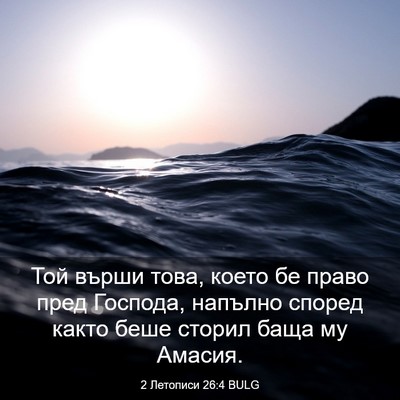 Picture 03 - 2 Летописи 26:4 BULG - Той върши това, което бе - Bible Verse Picture