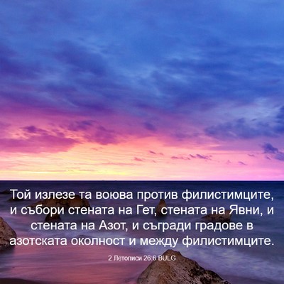 Picture 03 - 2 Летописи 26:6 BULG - Той излезе та воюва против - Bible Verse Picture