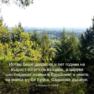 Picture 03 - 2 Летописи 27:1 BULG - Иотам беше двадесет и пет - Bible Verse Picture