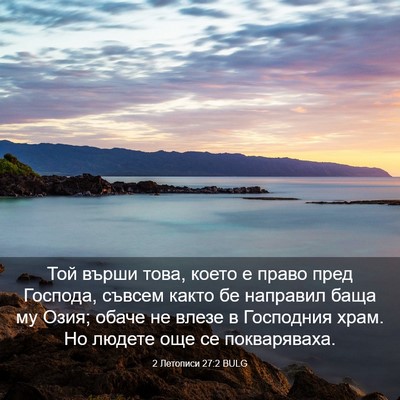 Picture 03 - 2 Летописи 27:2 BULG - Той върши това, което е - Bible Verse Picture