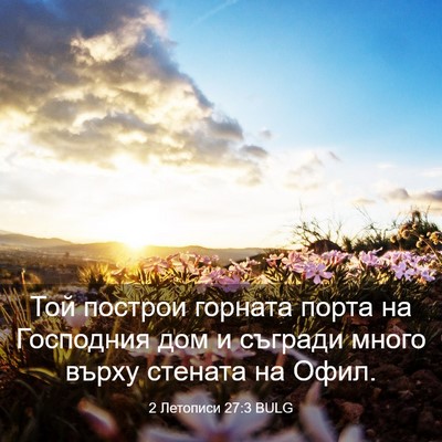Picture 03 - 2 Летописи 27:3 BULG - Той построи горната порта - Bible Verse Picture