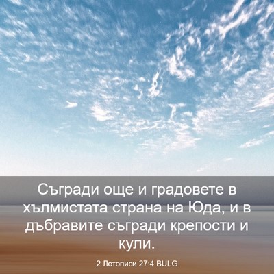Picture 03 - 2 Летописи 27:4 BULG - Съгради още и градовете в - Bible Verse Picture