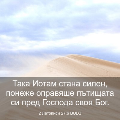 Picture 03 - 2 Летописи 27:6 BULG - Така Иотам стана силен, - Bible Verse Picture