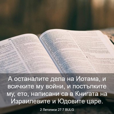 Picture 03 - 2 Летописи 27:7 BULG - А останалите дела на - Bible Verse Picture