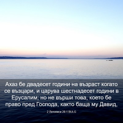 Picture 03 - 2 Летописи 28:1 BULG - Ахаз бе двадесет години на - Bible Verse Picture