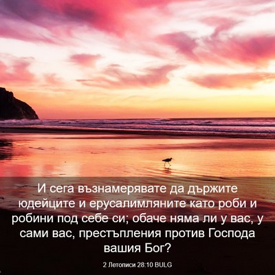 Picture 03 - 2 Летописи 28:10 BULG - И сега възнамерявате да - Bible Verse Picture