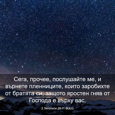 Picture 03 - 2 Летописи 28:11 BULG - Сега, прочее, послушайте - Bible Verse Picture