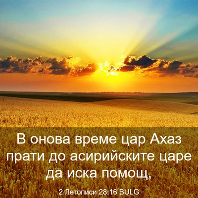 Picture 03 - 2 Летописи 28:16 BULG - В онова време цар Ахаз - Bible Verse Picture