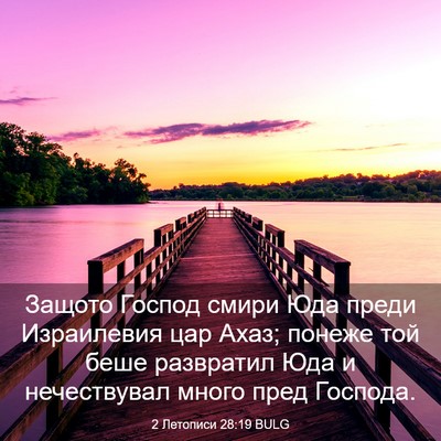 Picture 03 - 2 Летописи 28:19 BULG - Защото Господ смири Юда - Bible Verse Picture
