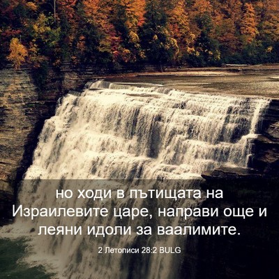 Picture 03 - 2 Летописи 28:2 BULG - но ходи в пътищата на - Bible Verse Picture