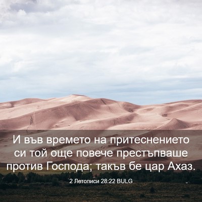Picture 03 - 2 Летописи 28:22 BULG - И във времето на - Bible Verse Picture