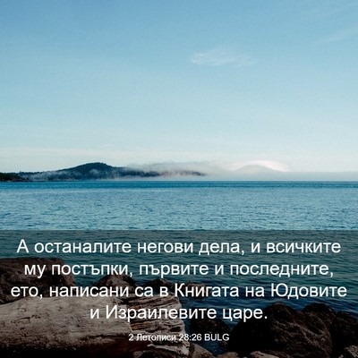 Picture 03 - 2 Летописи 28:26 BULG - А останалите негови дела, и - Bible Verse Picture