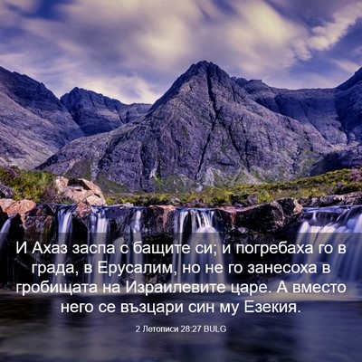 Picture 03 - 2 Летописи 28:27 BULG - И Ахаз заспа с бащите си; и - Bible Verse Picture