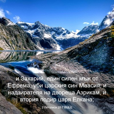 Picture 03 - 2 Летописи 28:7 BULG - и Захарий, един силен мъж - Bible Verse Picture