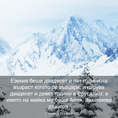 Picture 03 - 2 Летописи 29:1 BULG - Езекия беше двадесет и пет - Bible Verse Picture