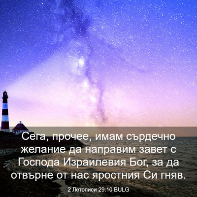 Picture 03 - 2 Летописи 29:10 BULG - Сега, прочее, имам сърдечно - Bible Verse Picture