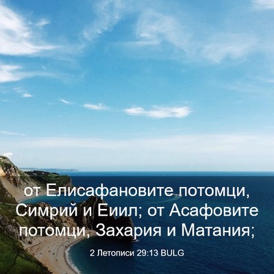 Picture 03 - 2 Летописи 29:13 BULG - от Елисафановите потомци, - Bible Verse Picture