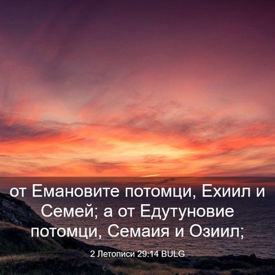 Picture 03 - 2 Летописи 29:14 BULG - от Емановите потомци, - Bible Verse Picture