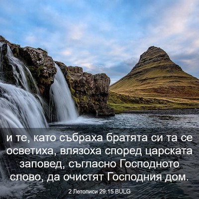Picture 03 - 2 Летописи 29:15 BULG - и те, като събраха братята - Bible Verse Picture